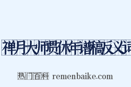 禅月大师贯休年谱稿反义词是什么意思的图片